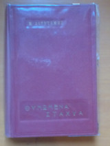 Θυμωμένα Στάχυα.Πρώτη εκδοση 1965