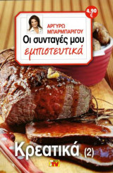 Οι συνταγές μου εμπιστευτικά Κρεατικά 2