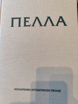 Πέλλα