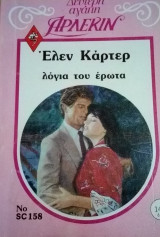 Λόγια του έρωτα Άρλεκιν Δεύτερη Αγάπη Νο 158