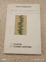 Όπως τα πετρώματα