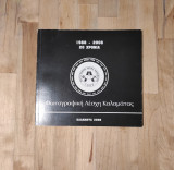 Φωτογραφική λέσχη Καλαμάτας 1988-2008 20 χρόνια