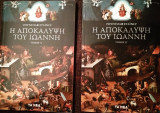 Η αποκάλυψη του Ιωάννη (2 τόμοι)