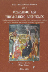 Σωματικός και πνευματικός ασκητισμός