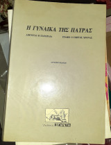 Η γυναικα της Πατρας