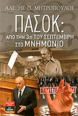 ΠΑΣΟΚ: ΑΠΟ ΤΗΝ 3η ΤΟΥ ΣΕΠΤΕΜΒΡΗ ΣΤΟ ΜΝΗΜΟΝΙΟ
