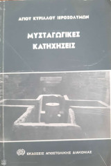 Μυσταγωγικές κατηχήσεις