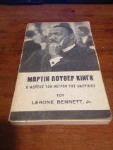 Μάρτιν Λούθερ Κινγκ - Ο Μωυσής των νέγρων της Αμερικής