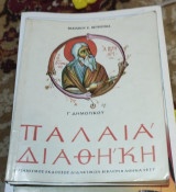 Παλαιά Διαθήκη Γ Δημοτικού