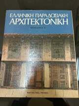 Ελληνική παραδοσιακή αρχιτεκτονική: Μια φιλία στην υπηρεσία της ανεξαρτησίας