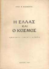 Η Ελλάς και ο Κόσμος (Δοκίμια - Λόγοι - Άρθρα)