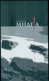 Μήδεια - Θεατρικός Οργανισμός Ακροπόλ 2013 (πρόγραμμα). Σκηνοθεσία: Σπύρος Ευαγγελάτος. Μήδεια: Γ. Κιμούλης.