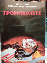 ΤΡΟΜΟΚΡΑΤΕΣ (ΜΥΘΙΣΤΟΡΗΜΑ)