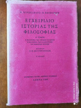 ΕΓΧΕΙΡΙΔΙΟ ΙΣΤΟΡΙΑΣ ΤΗΣ ΦΙΛΟΣΟΦΙΑΣ (ΠΡΩΤΟΣ ΤΟΜΟΣ-ΧΑΡΤΟΔΕΤΗ ΕΚΔΟΣΗ)