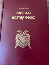 Μέγας Εσπερινός