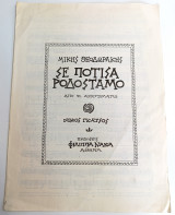 Σε πότισα ροδόσταμο (Αρχιπέλαγος). Μουσική: Μίκης Θεοδωράκης Στίχοι: Νίκος Γκάτσος (δεκ. 1960) / παρτιτούρα / Mikis Theodorakis
