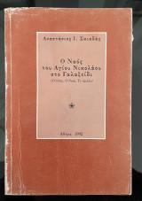 Ο Ναός του Αγίου Νικολάου στο Γαλαξείδι