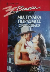 Μια γυναίκα πειρασμός Άρλεκιν Bianca No 516