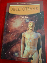 Αριστοτέλης. Φυσικά τόμος Β '.