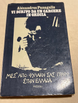 Vi scrivo da in carcere in Grecian/ μες από τη φυλακή σας γράφω στην Ελλάδα