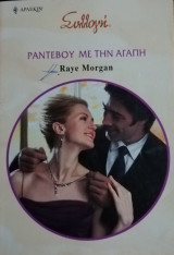 Ραντεβού με την αγάπη Άρλεκιν Συλλογή Νο 2932