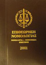 Επιθεώρηση νομολογίας 2001: Νομολογία, νομοθεσία, επιστήμη: Λ-Ω
