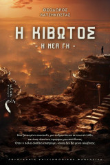 Η Κιβωτός: Η Νέα Γη