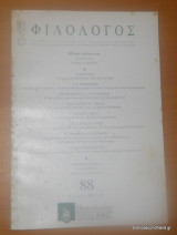 Φιλόλογος, Τεύχος 88 - Καλοκαίρι 1997
