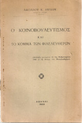 Ο κοινοβουλευτισμός και το Κόμμα των Φιλελευθέρων