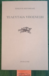 Τελευταία υπόσχεση