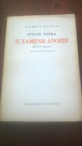 Η χαμένη άνοιξη - Δίσεκτα Χρόνια