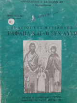 Οι άγιοι της Μυτιλήνης Ραφαήλ και οι συν αυτώ