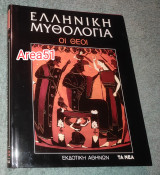 Ελληνική Μυθολογία - Τόμος 2 Οι Θεοι