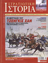 Στρατιωτική Ιστορία 90