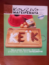 Κουζινομαγειρέματα τεύχος 28