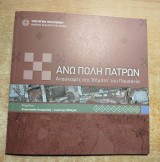 Άνω Πόλη Πατρών - ανασκαφές στα βήματα του Παυσανία