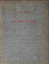 Για την πατρίδα