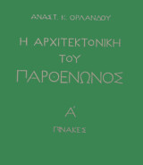 Η Αρχιτεκτονική του Παρθενώνος Α' Πίνακες