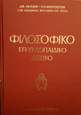 Πεντάτομο Φιλοσοφικό Εγκυκλοπαιδικό Λεξικό