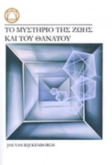 ΤΟ ΜΥΣΤΗΡΙΟ ΤΗΣ ΖΩΗΣ ΚΑΙ ΤΟΥ ΘΑΝΑΤΟΥ