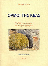 Όρμοι της Κέας: Ταξίδι στο Αιγαίο και στη ζωγραφική