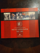 Γυμναστικός Σύλλογος Μέγας Αλέξανδρος 1923 2007