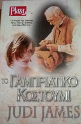 Το γαμπριάτικο κοστούμι Plaza