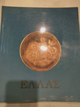 Ελλας