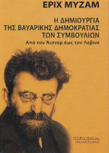 Η Δημιουργία της Βαυαρικής Δημοκρατίας των Συμβουλίων
