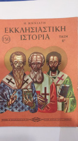 Εκκλησιαστική Ιστορία Τάξη Ε'