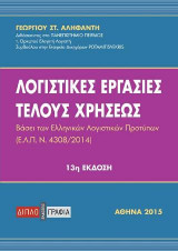 Λογιστικές εργασίες τέλους χρήσεως/13η έκδ. (Bάσει των Ελληνικών Λογιστικών Προτύπων)