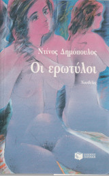 Οι Ερωτύλοι