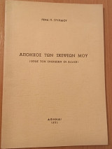 Απόηχος των σκεψεών μου (όπως τον ένοιωσαν οι άλλοι)