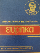 Εύρηκα: Μεγάλη σχολική εγκυκλοπαίδεια